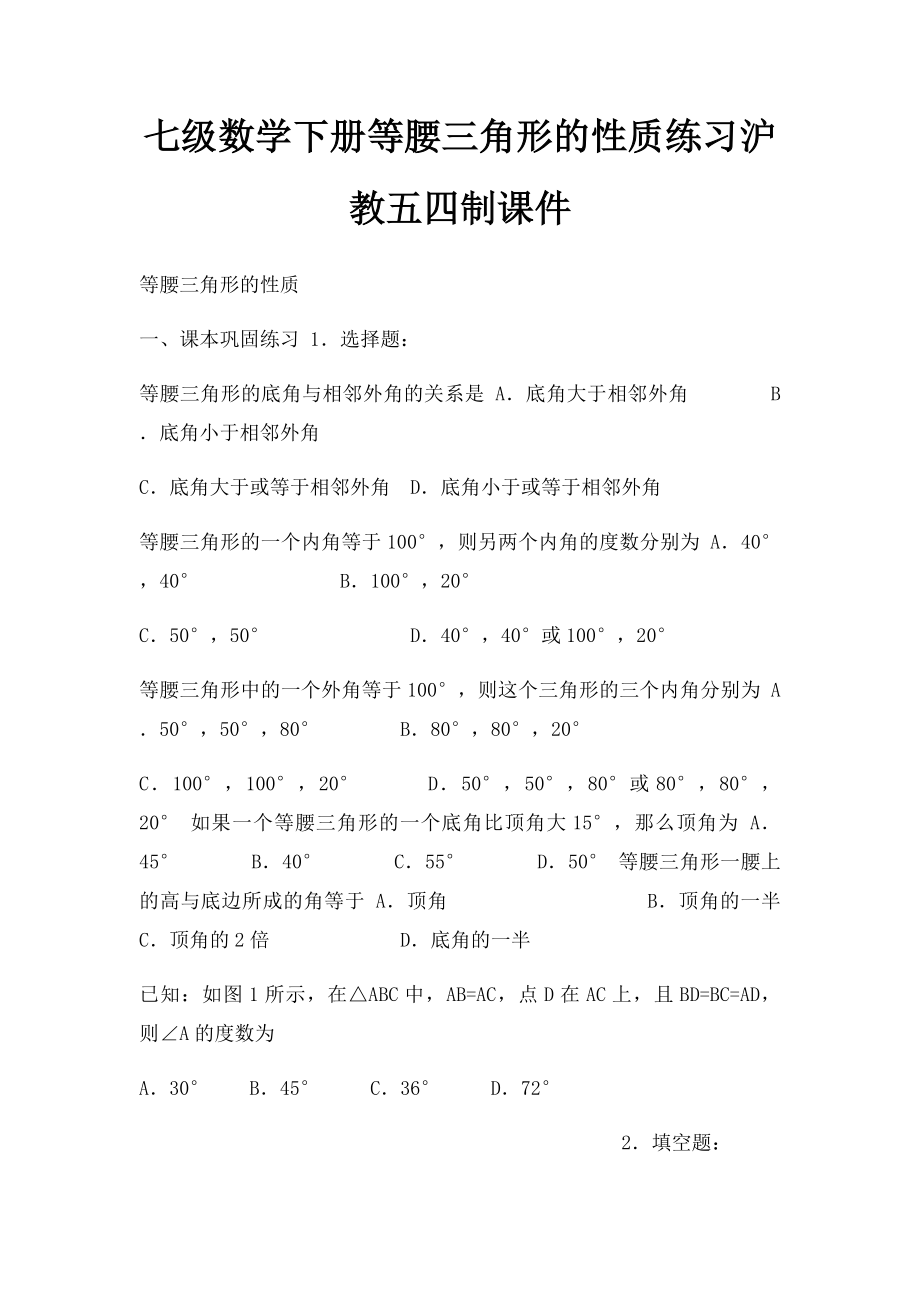 七级数学下册等腰三角形的性质练习沪教五四制课件.docx_第1页