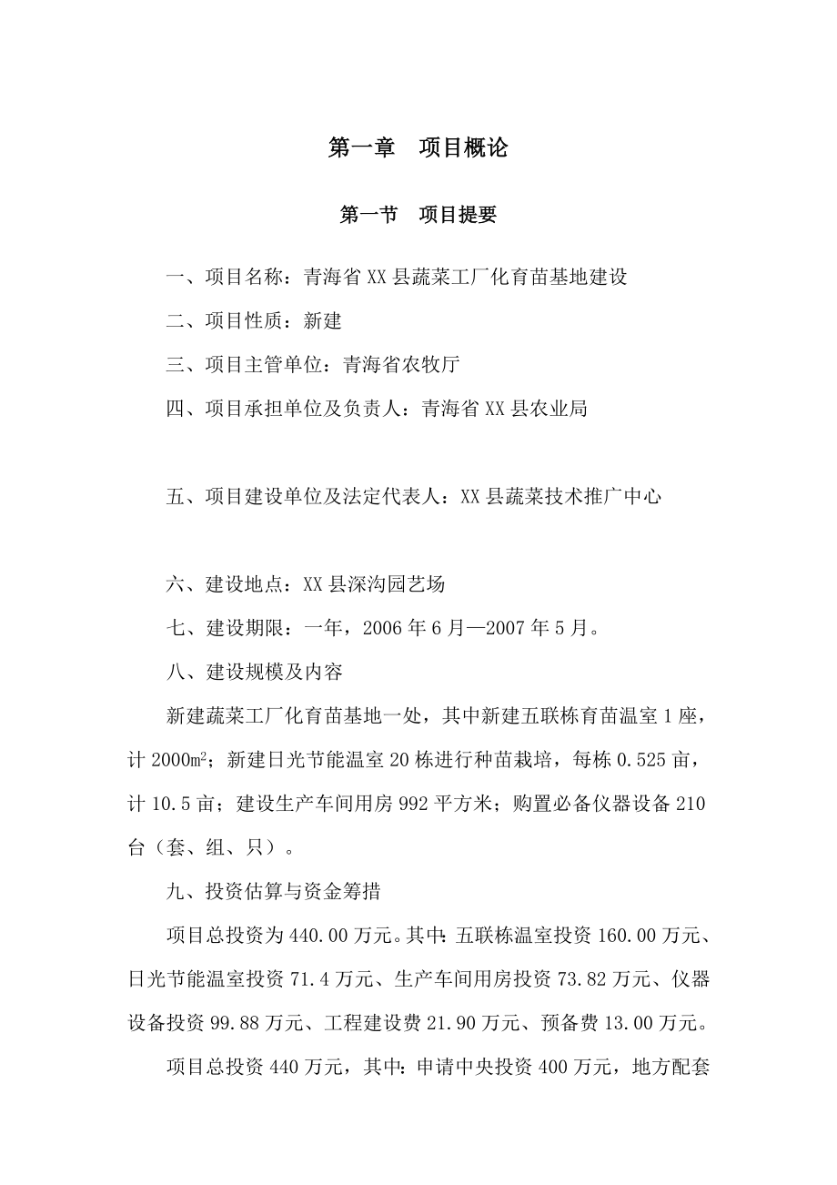 青海某蔬菜工厂化育苗基地建设项目可行性研究报告.doc_第1页