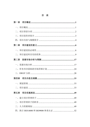 沙漠生态旅游区建设项目可行性研究报告可研报告.doc