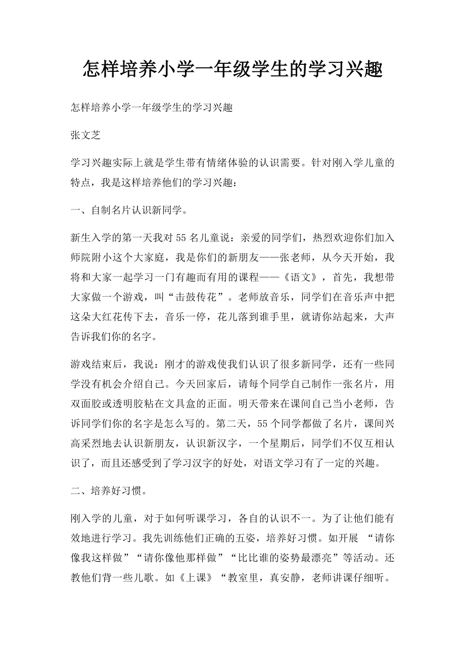 怎样培养小学一年级学生的学习兴趣.docx_第1页