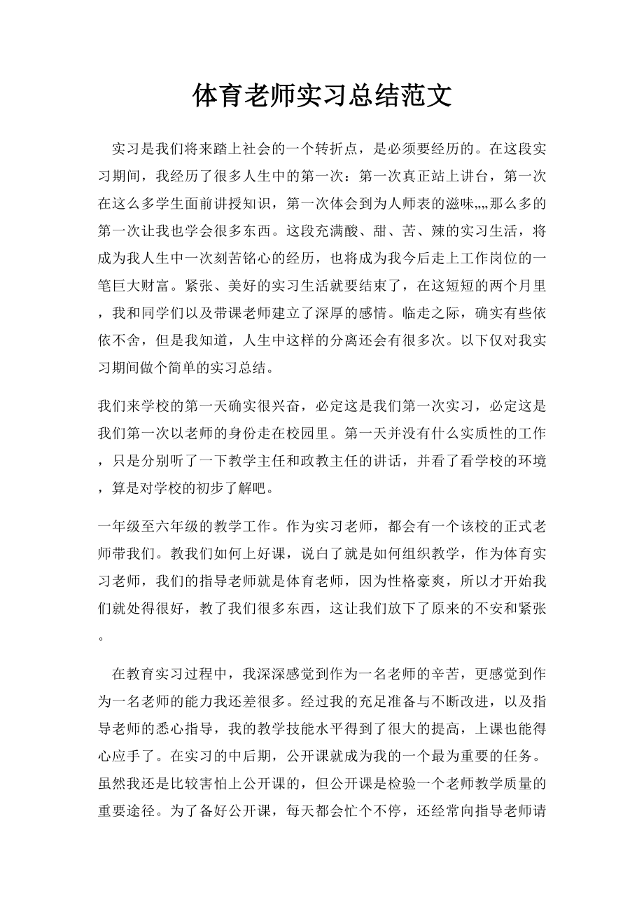 体育老师实习总结范文.docx_第1页