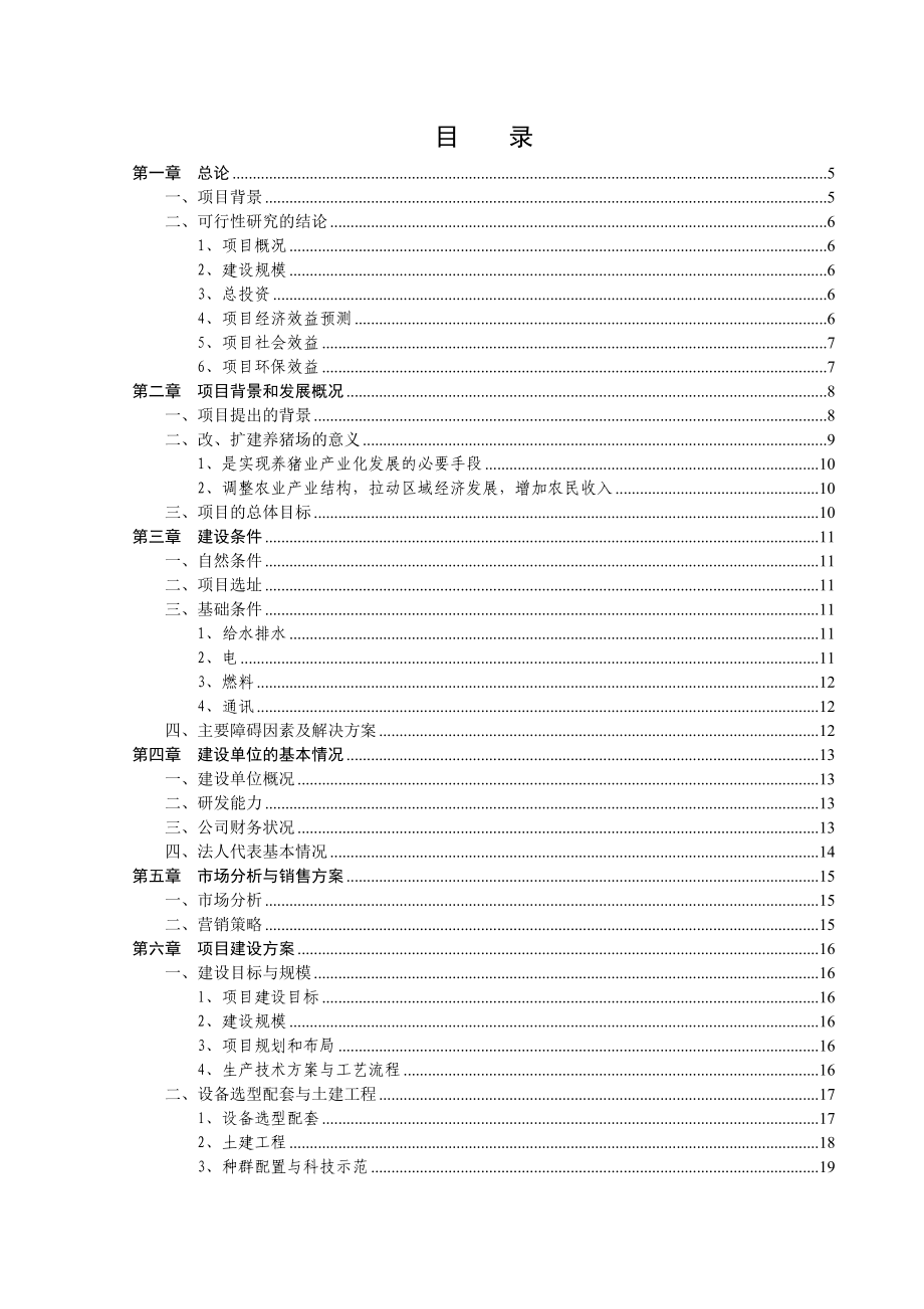 宜君猪场可研报告.doc_第1页