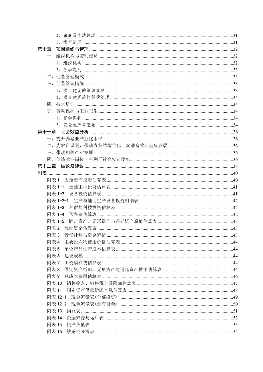 宜君猪场可研报告.doc_第3页