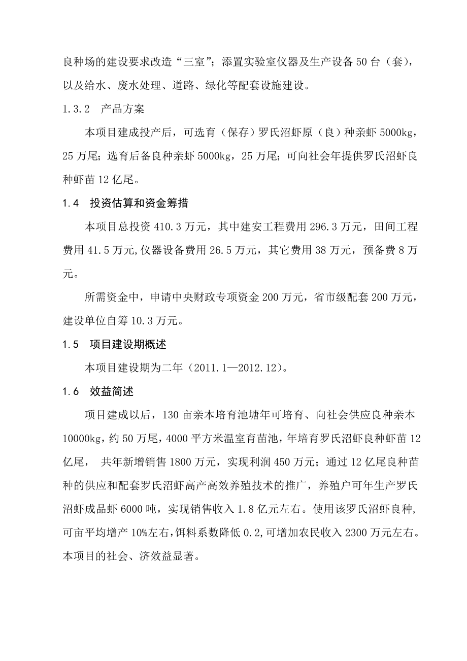 高邮市罗氏沼虾良种场建设项目可行性报告38150.doc_第2页