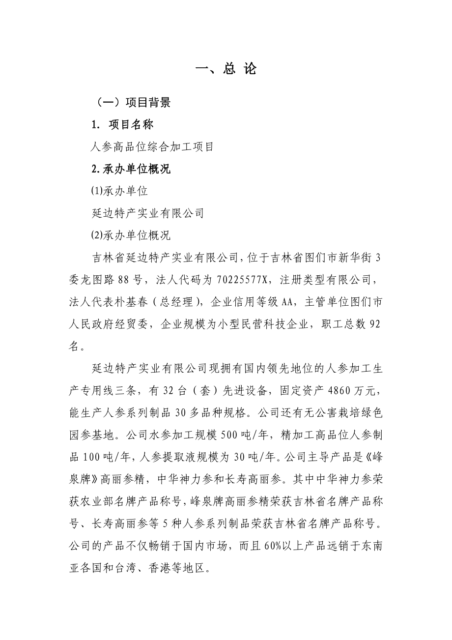 人参高品位综合加工项目可研报告.doc_第1页