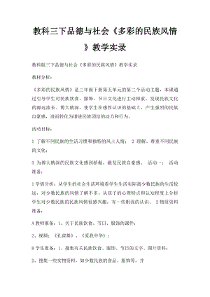 教科三下品德与社会《多彩的民族风情》教学实录.docx