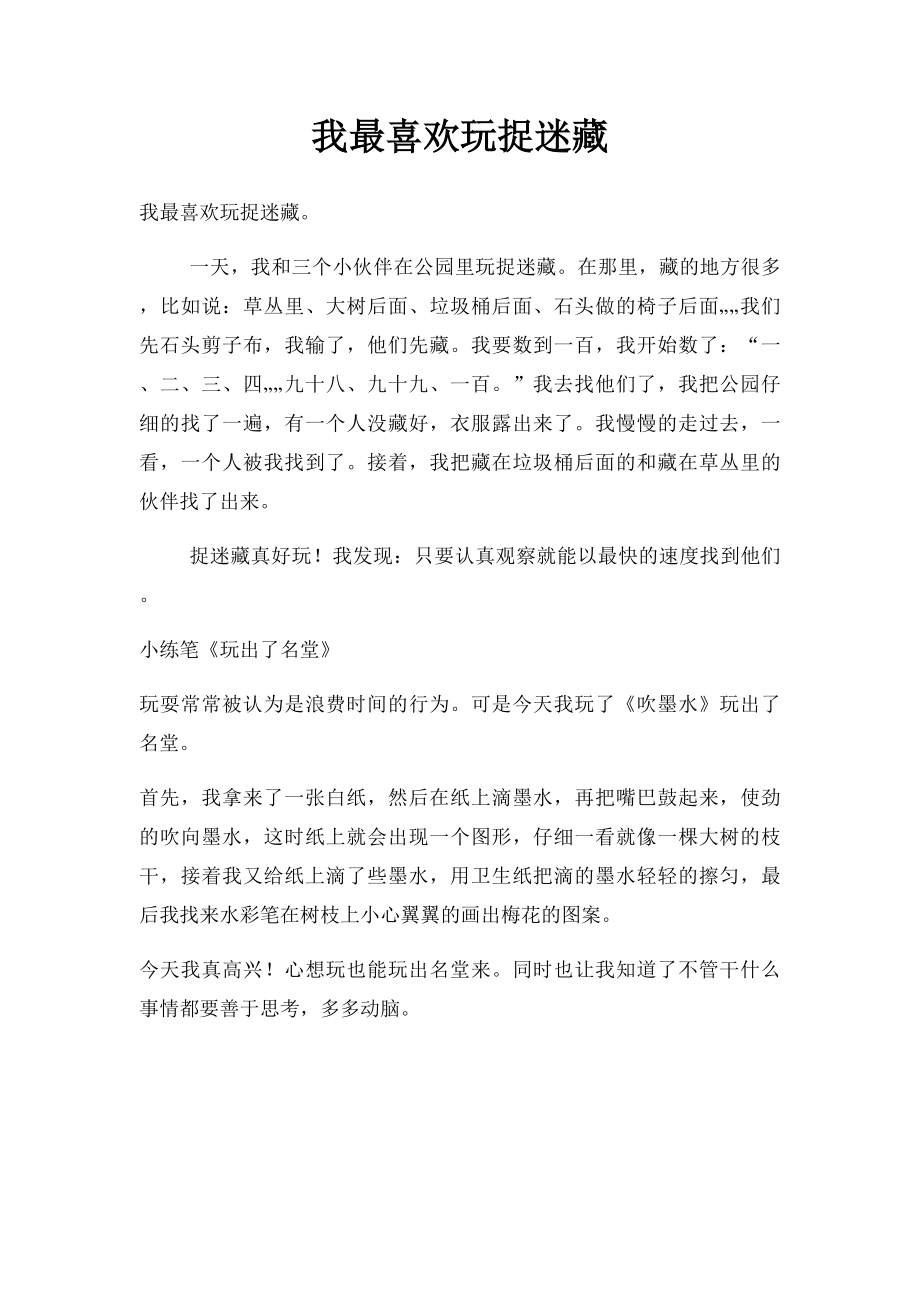 我最喜欢玩捉迷藏.docx_第1页