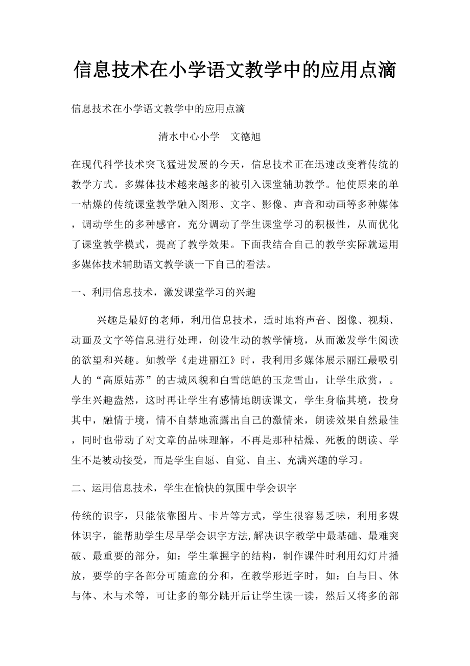 信息技术在小学语文教学中的应用点滴.docx_第1页