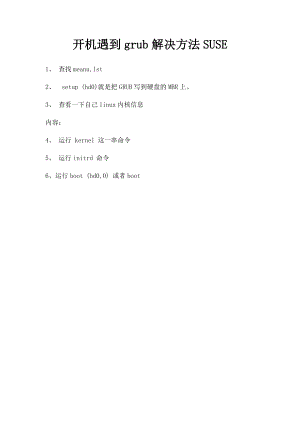 开机遇到grub解决方法SUSE.docx