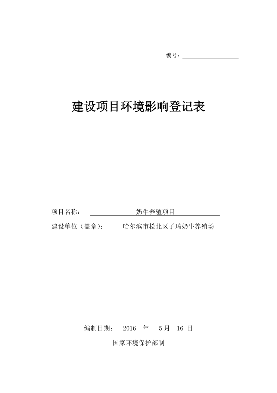 环境影响评价报告公示：奶牛养殖市区乐业镇兴旺村仇家屯市区子琦奶牛养殖场环评报告.doc_第1页