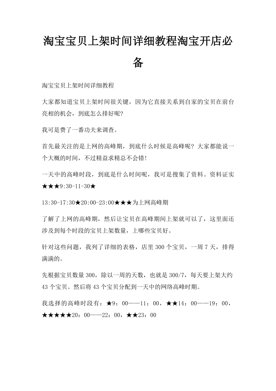 淘宝宝贝上架时间详细教程淘宝开店必备.docx_第1页