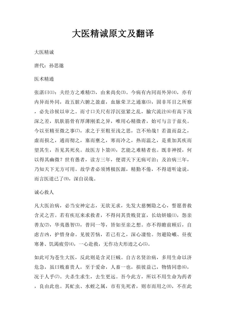 大医精诚原文及翻译.docx_第1页