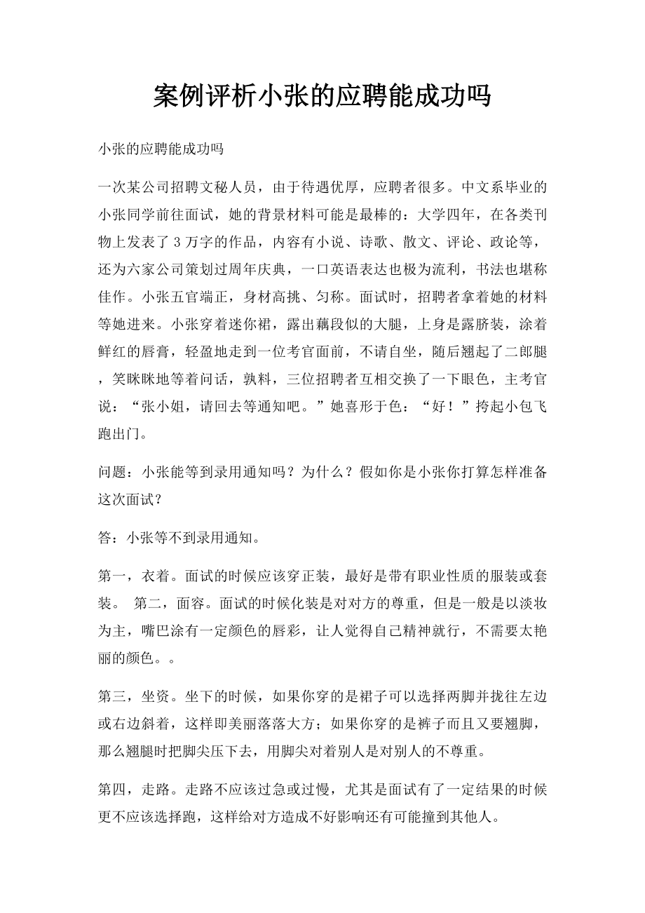 案例评析小张的应聘能成功吗.docx