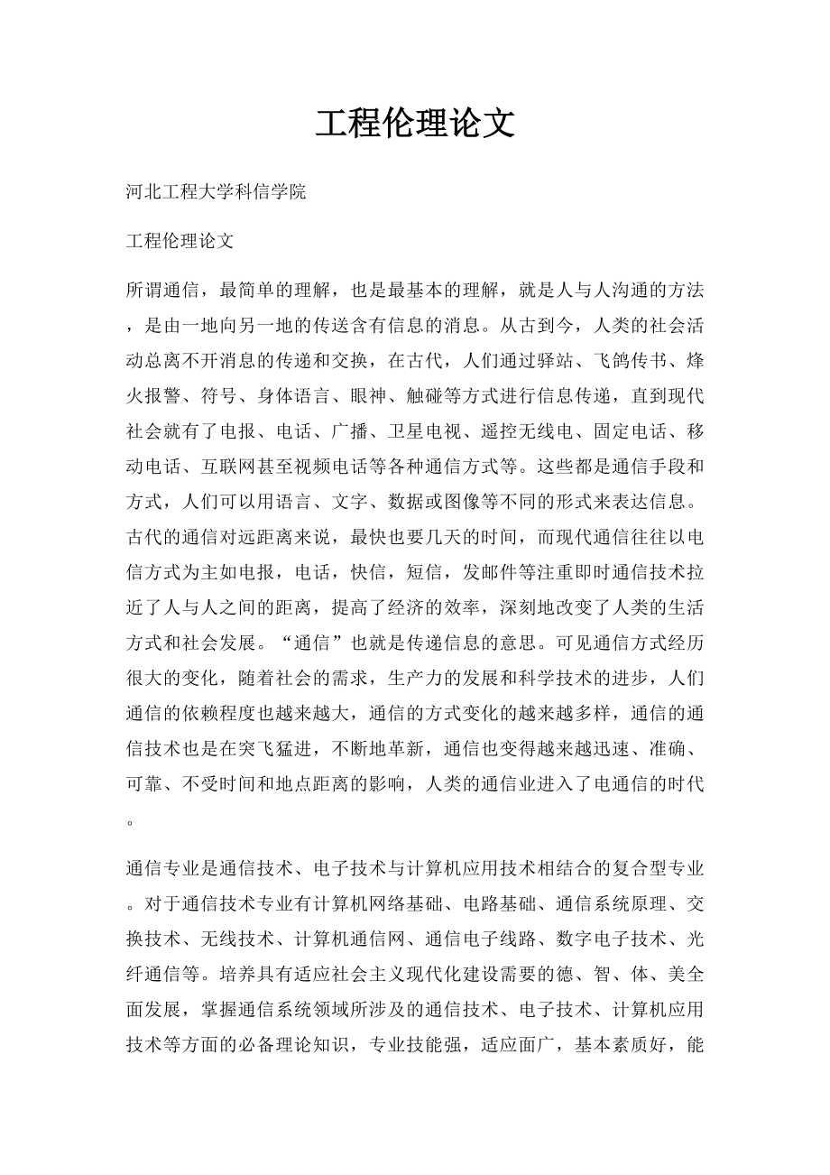 工程伦理论文.docx_第1页