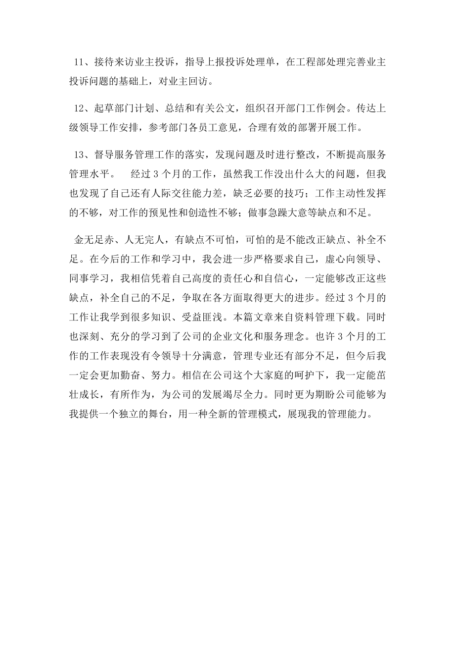 物业经理转正申请书.docx_第2页