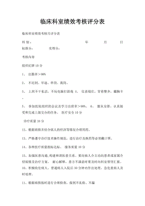 临床科室绩效考核评分表.docx