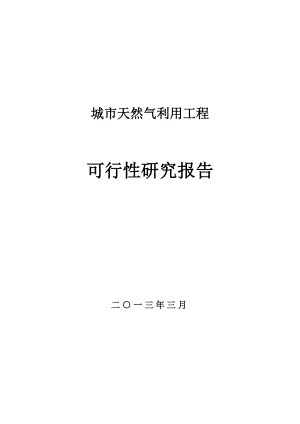 城市天然气利用工程项目建设可行性研究报告书.doc