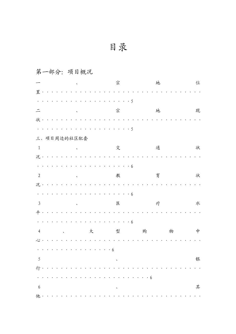 地块开发项目可行性分析报告.doc_第1页