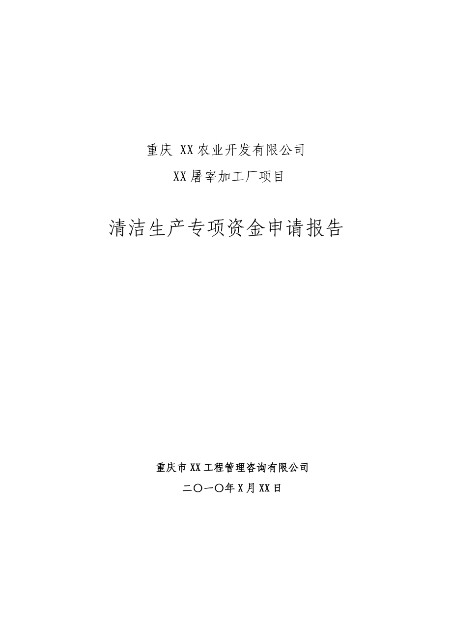 产屠宰10万头优质无公害肉牛项目清洁技术专项资金可行性研究报告.doc_第1页