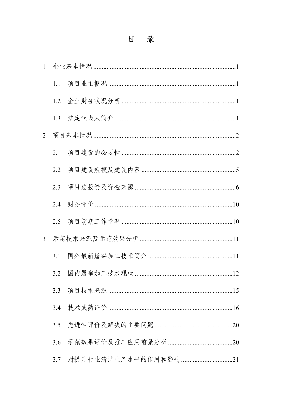 产屠宰10万头优质无公害肉牛项目清洁技术专项资金可行性研究报告.doc_第2页