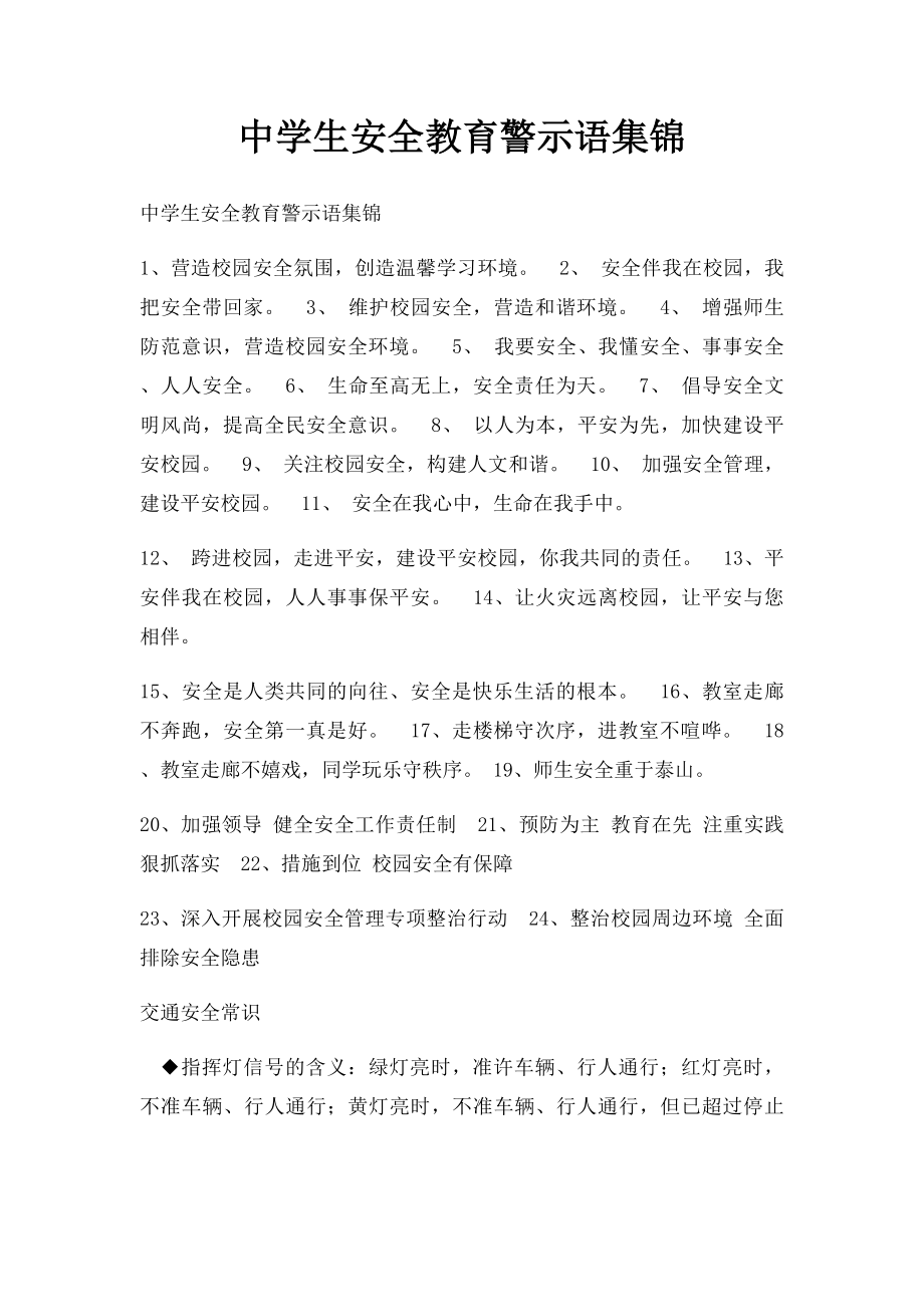 中学生安全教育警示语集锦.docx_第1页