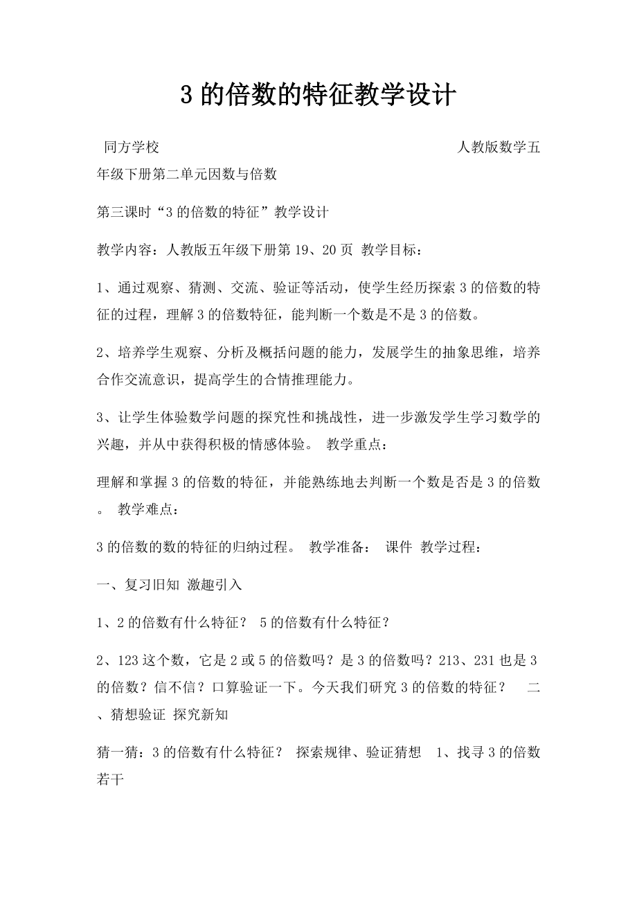 3的倍数的特征教学设计.docx_第1页