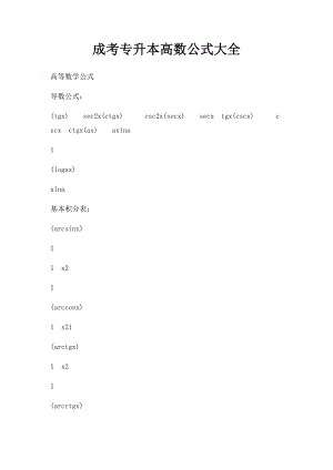 成考专升本高数公式大全.docx