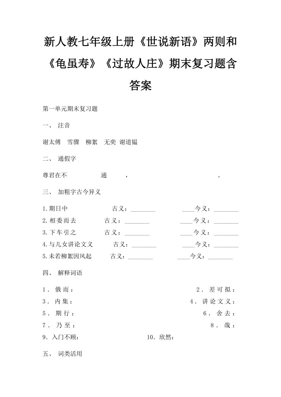 新人教七年级上册《世说新语》两则和《龟虽寿》《过故人庄》期末复习题含答案.docx_第1页