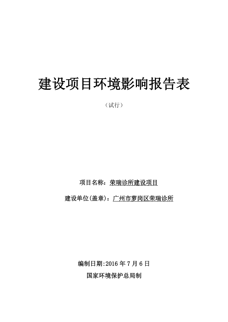 荣瑞诊所建设项目建设项目环境影响报告表.doc_第1页