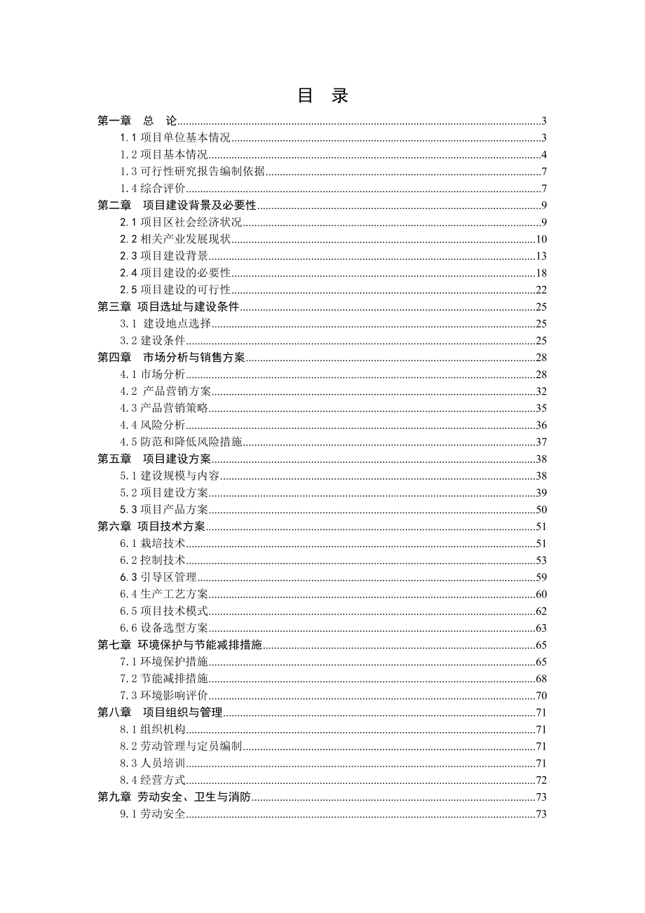 无公害蔬菜和特色花卉种植基地建设项目可行性研究报告(修改稿).doc_第2页