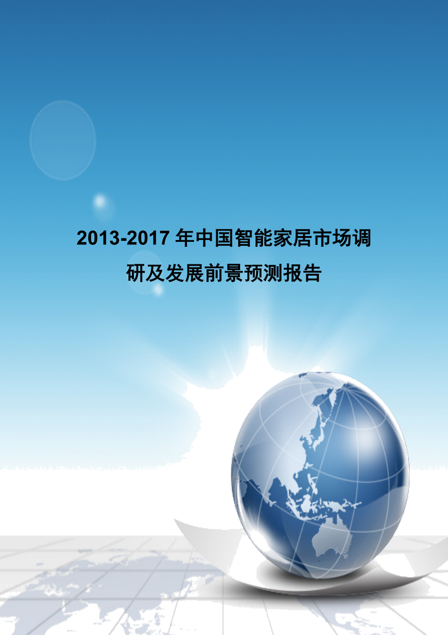 《中国智能家居市场调研及发展前景预测报告》 .doc_第1页