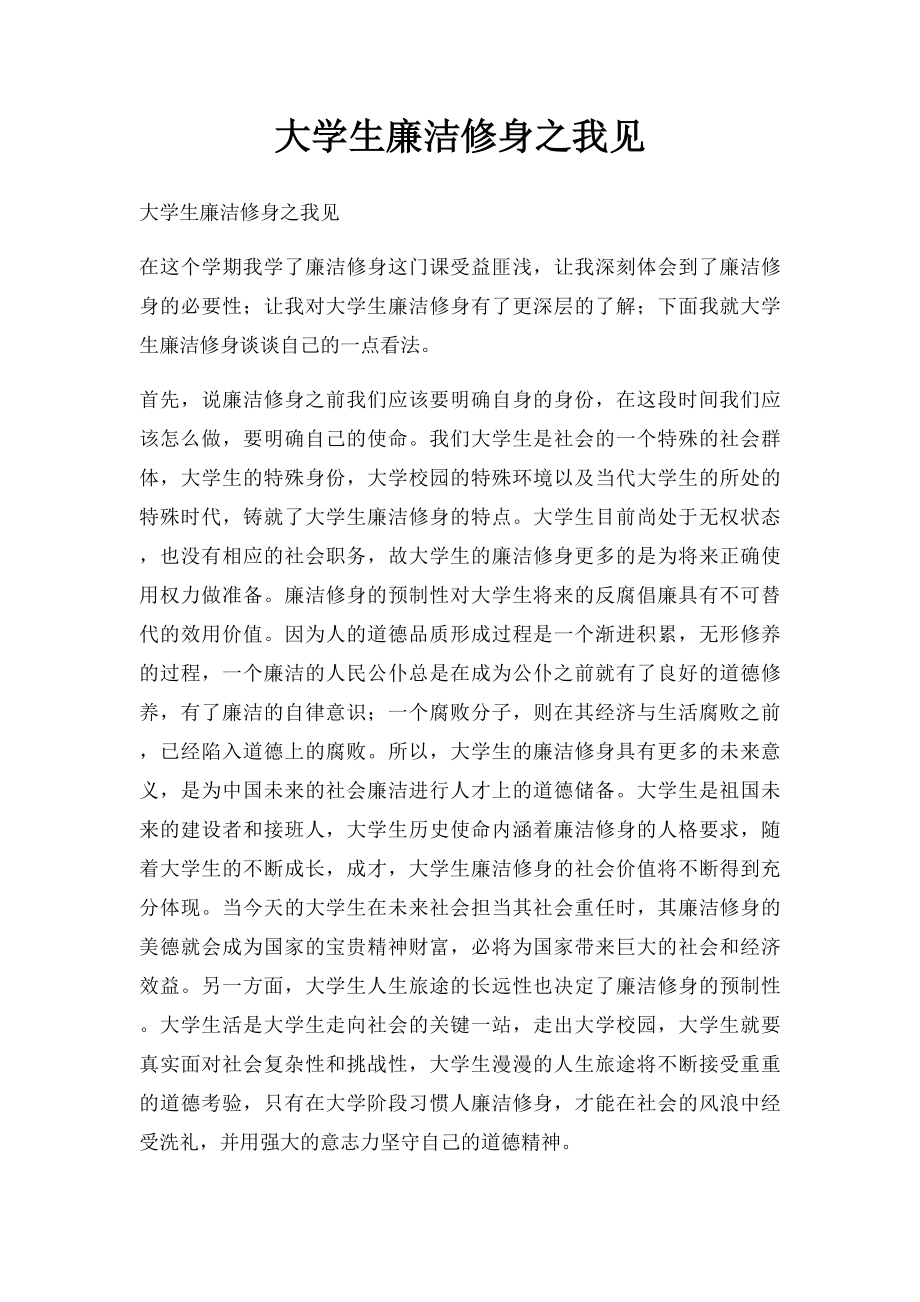 大学生廉洁修身之我见.docx_第1页