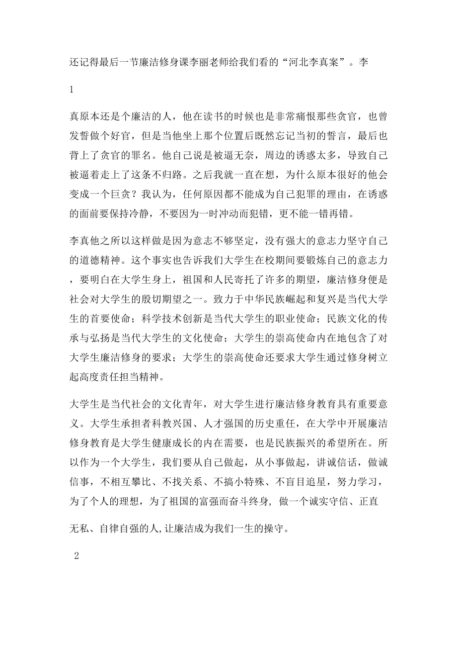 大学生廉洁修身之我见.docx_第2页