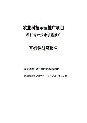 秸秆青贮技术示范推广可行性研究报告.doc