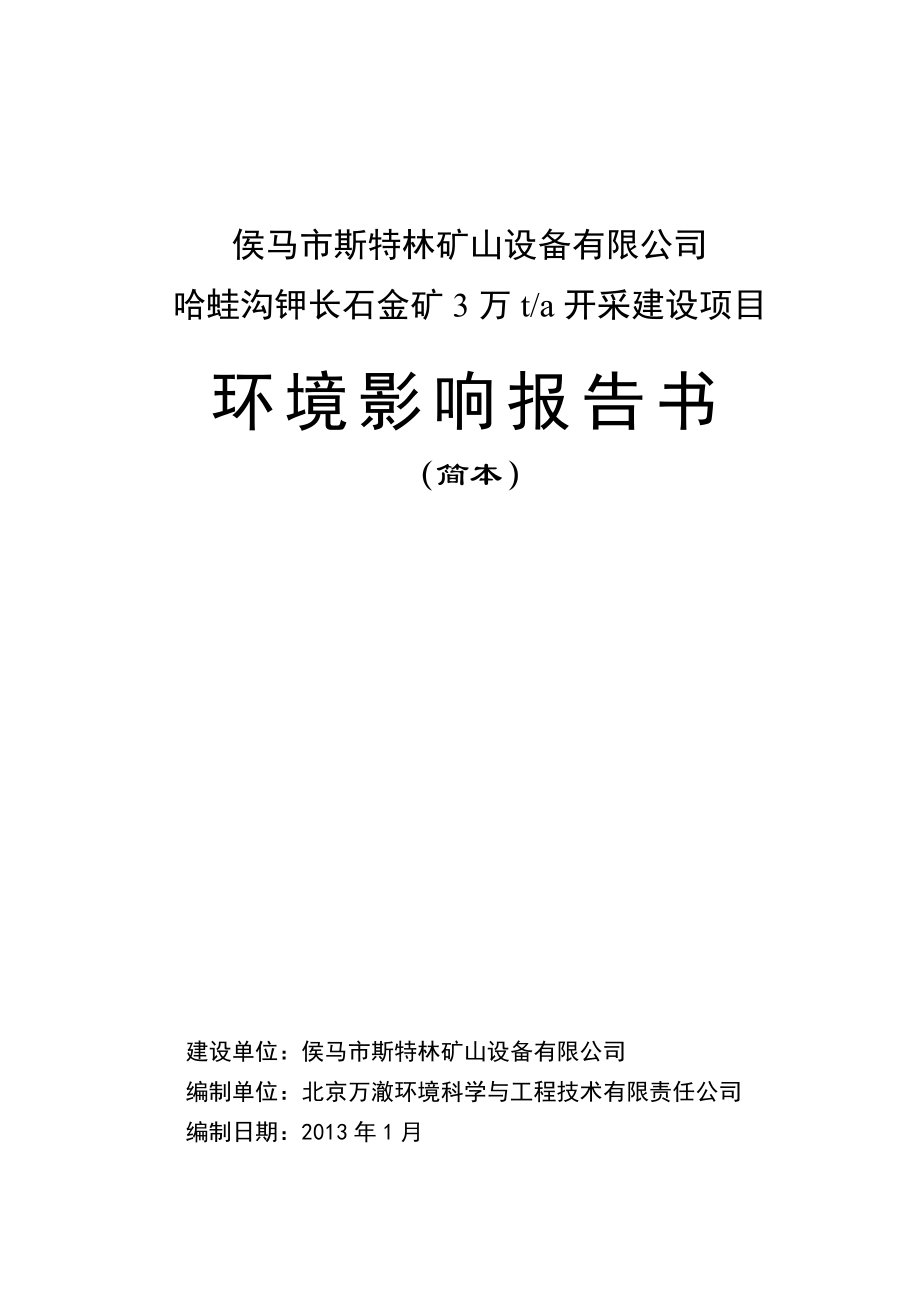 侯马市斯特林矿山设备有限公司哈蛙沟钾长石金矿3万ta开采建设项目环境影响报告书简本.doc_第1页