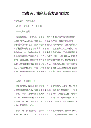 二战985法硕经验方法很重要.docx