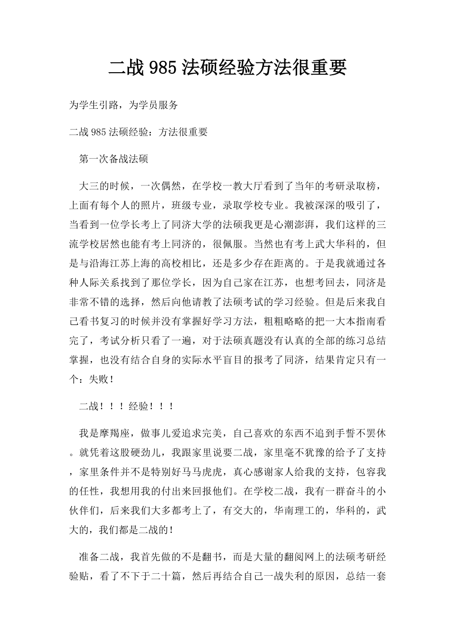 二战985法硕经验方法很重要.docx_第1页