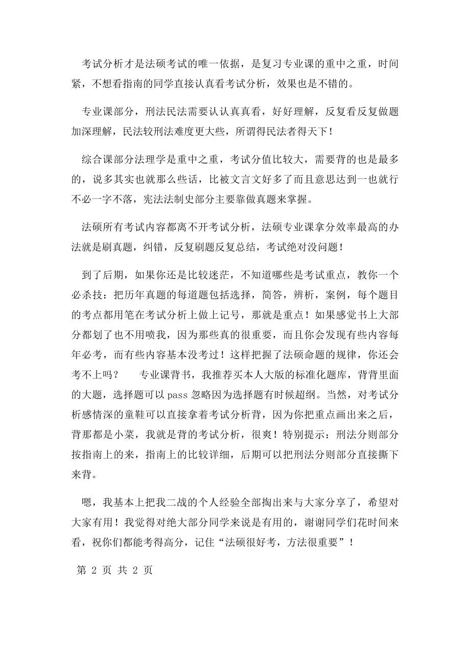 二战985法硕经验方法很重要.docx_第3页