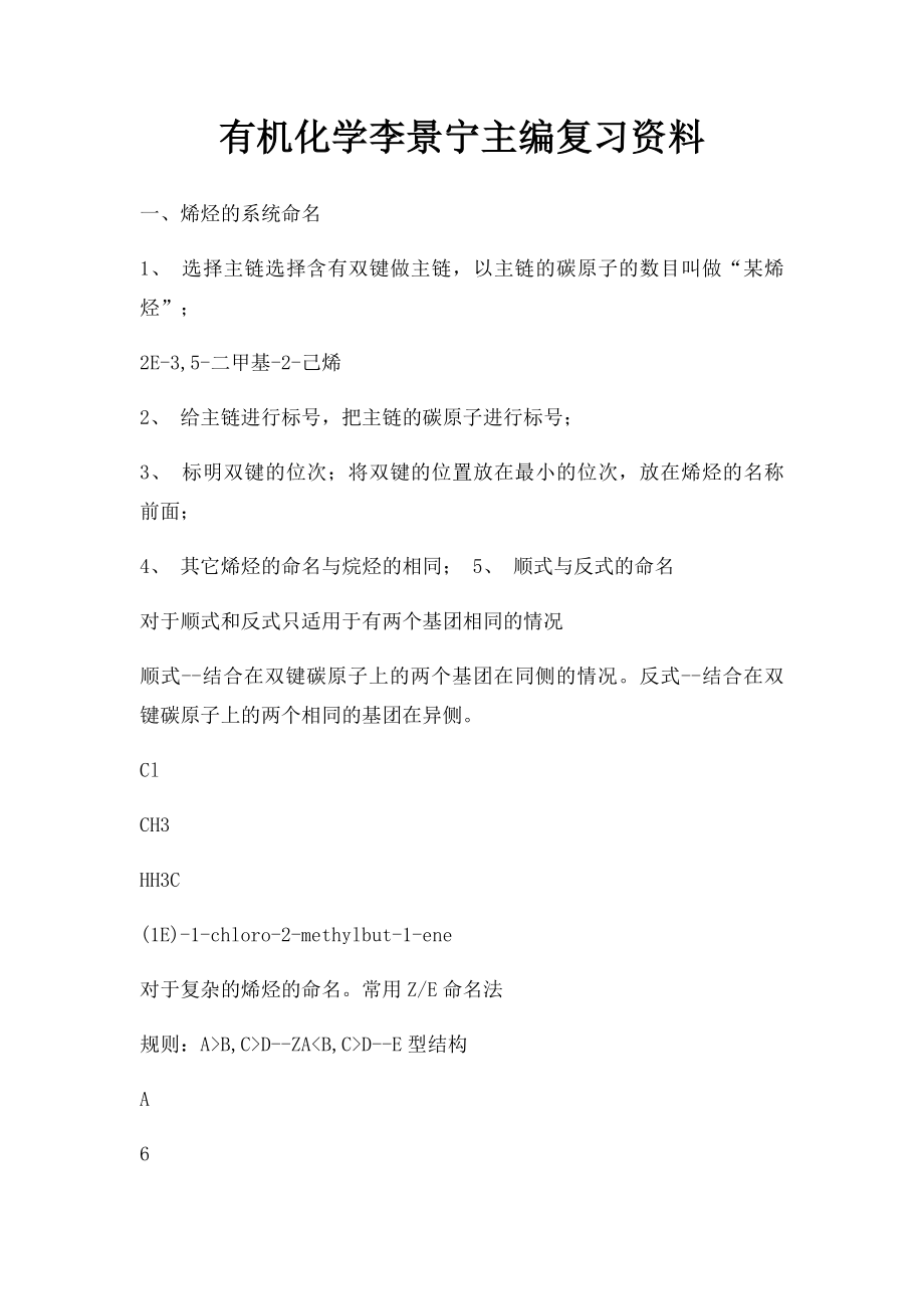 有机化学李景宁主编复习资料.docx_第1页