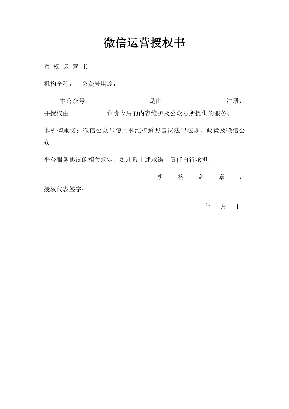 微信运营授权书.docx_第1页