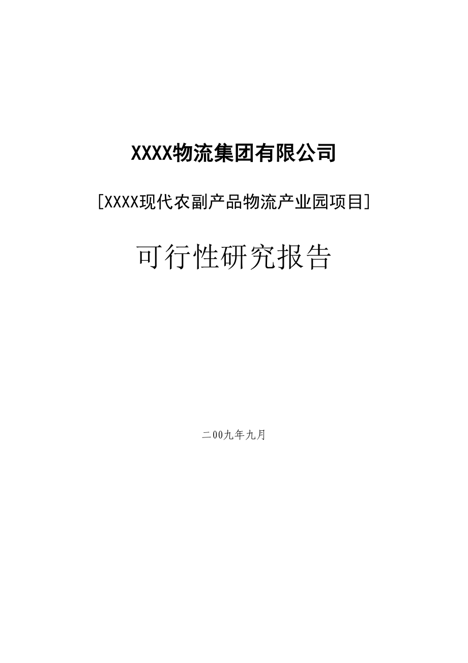 可研报告物流产业园建设项目可行性研究报告.doc_第1页