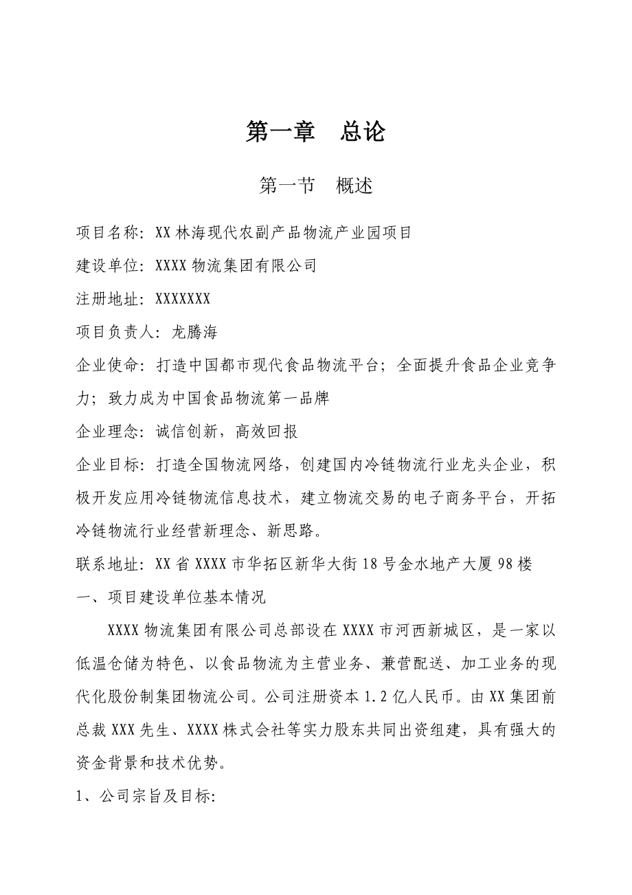 可研报告物流产业园建设项目可行性研究报告.doc_第3页