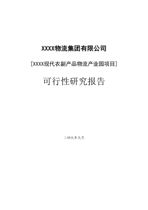 可研报告物流产业园建设项目可行性研究报告.doc