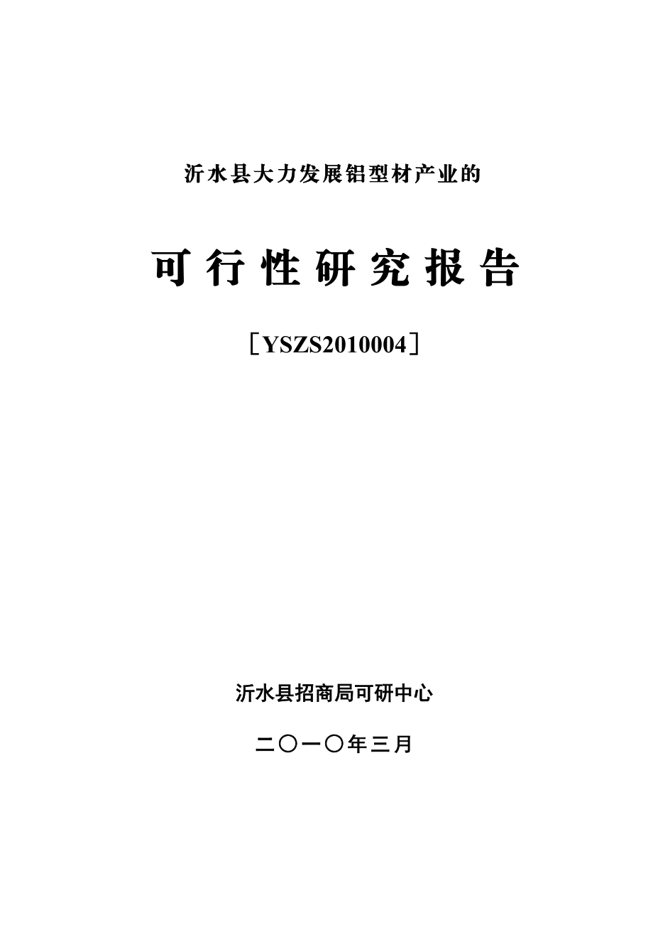 DOC某县招商局关于大力发展铝型材产业的可行性研究报告.doc_第1页