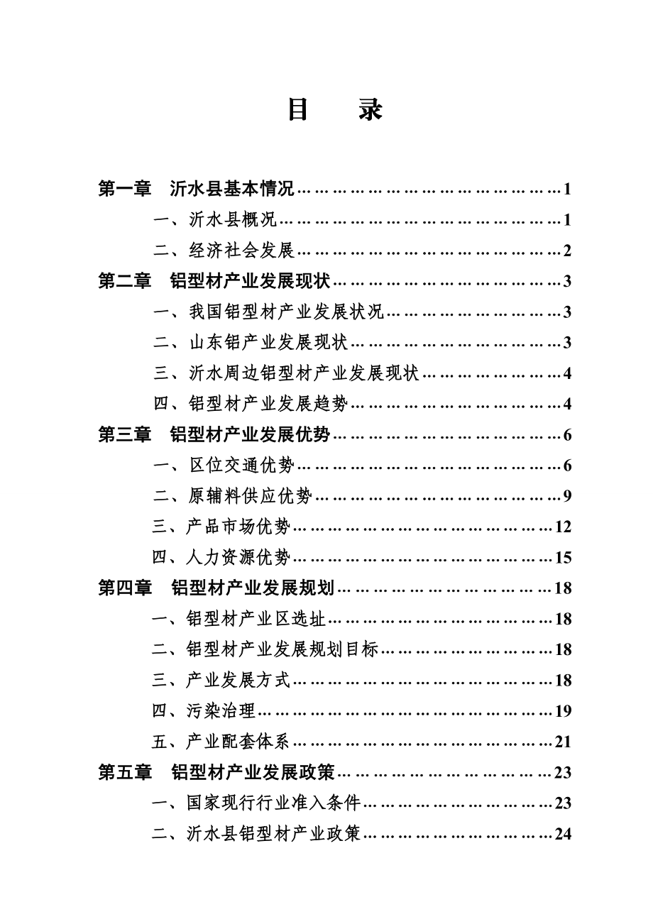 DOC某县招商局关于大力发展铝型材产业的可行性研究报告.doc_第2页