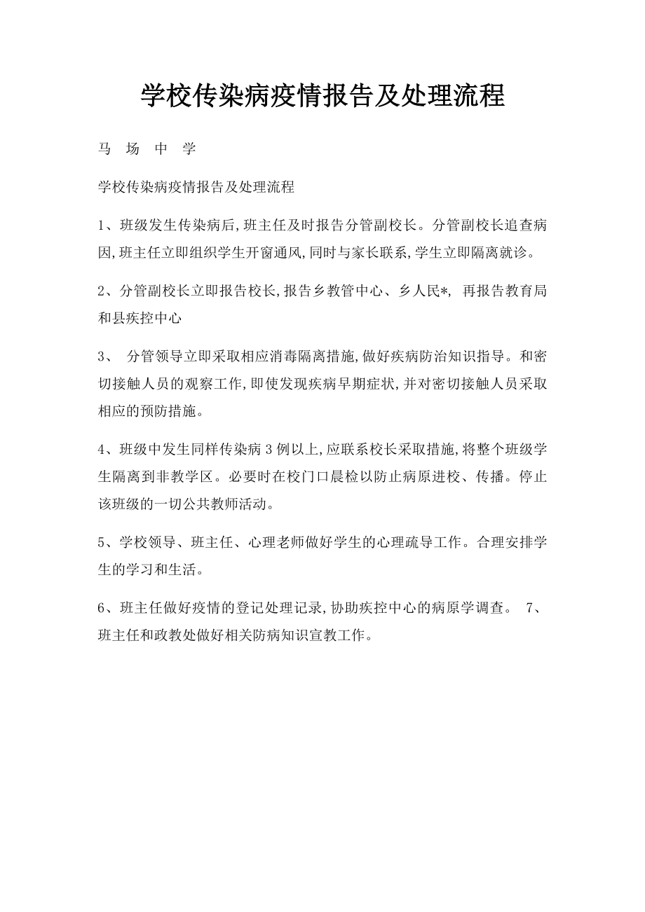 学校传染病疫情报告及处理流程.docx_第1页