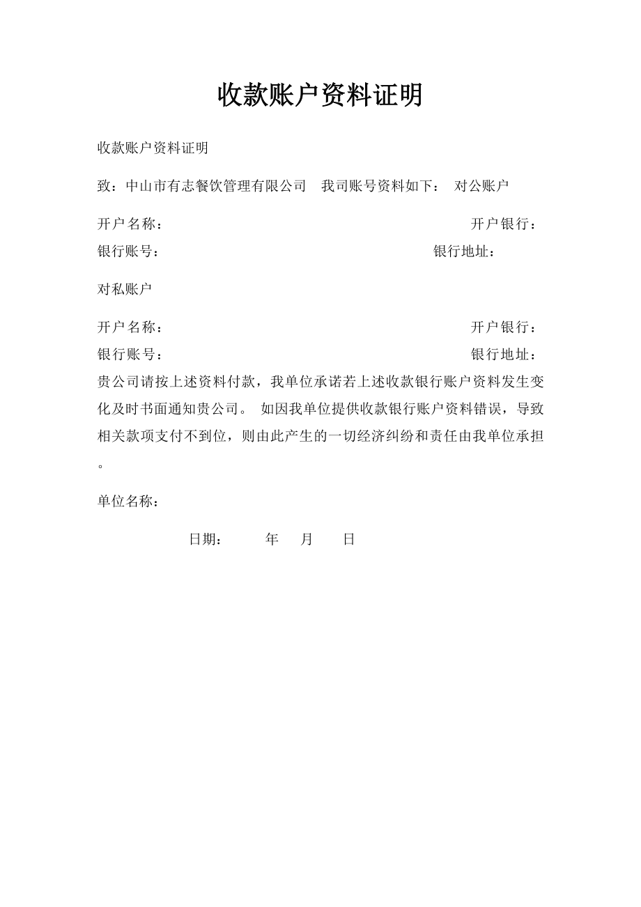 收款账户资料证明(1).docx_第1页