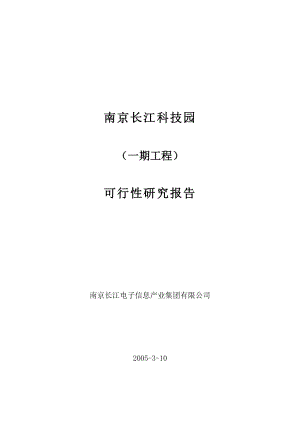 南京长江科技园一期工程商业计划书可行性研究报告.doc