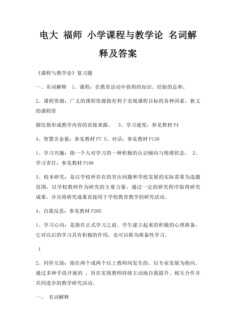 电大 福师 小学课程与教学论 名词解释及答案.docx_第1页