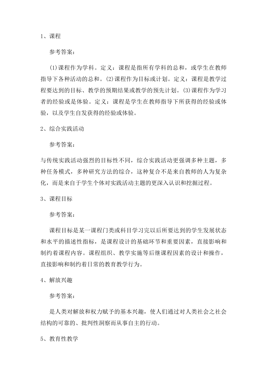 电大 福师 小学课程与教学论 名词解释及答案.docx_第2页